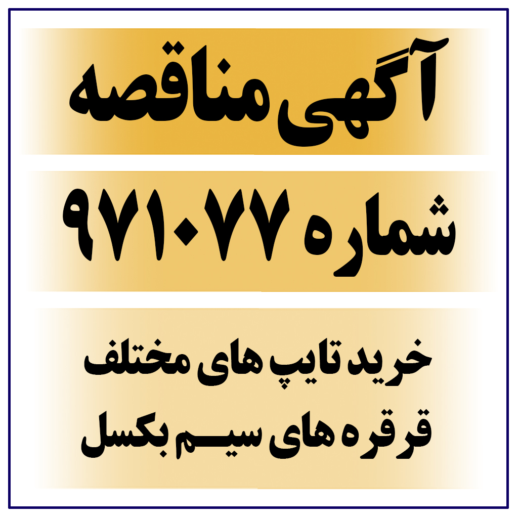 آگهی مناقصه عمومی شماره ۹۷۱۰۷۷ قرقره های سیم بکسل (برند Gosan)